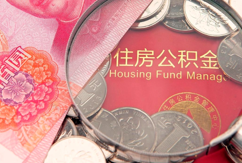 深圳实际没租房但也提取了公积金（急用钱公积金怎么提现）